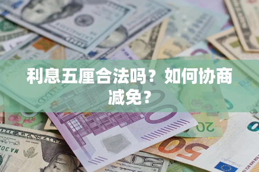 北京利息五厘合法吗？如何协商减免？