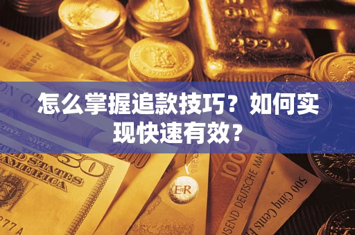 北京怎么掌握追款技巧？如何实现快速有效？