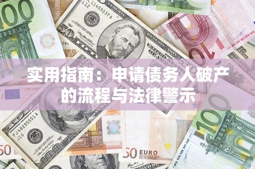 北京实用指南：申请债务人破产的流程与法律警示