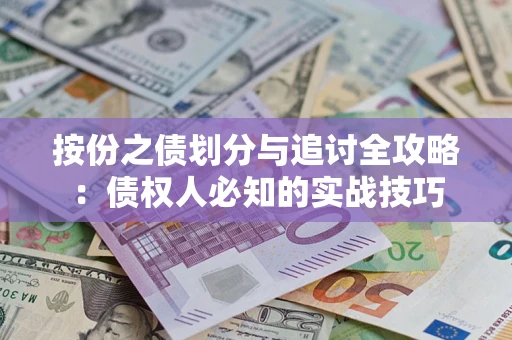 北京按份之债划分与追讨全攻略：债权人必知的实战技巧