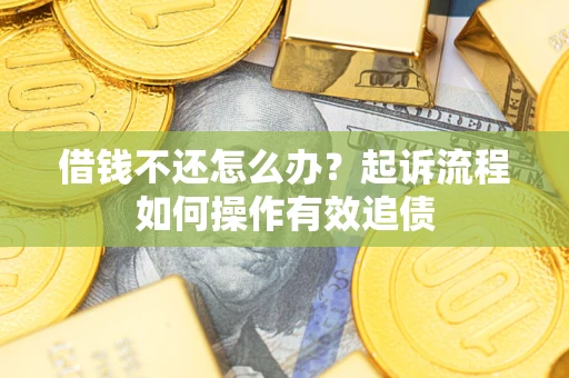北京借钱不还怎么办？起诉流程如何操作有效追债