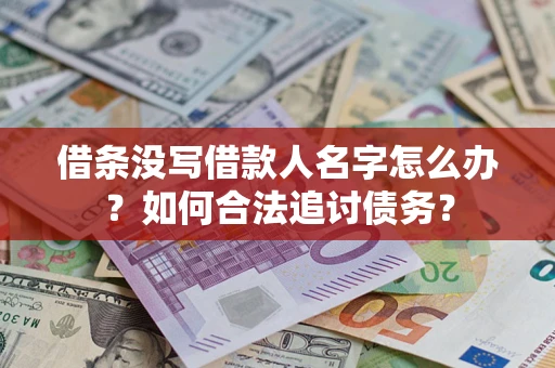 北京借条没写借款人名字怎么办？如何合法追讨债务？