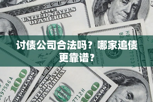 北京讨债公司合法吗？哪家追债更靠谱？
