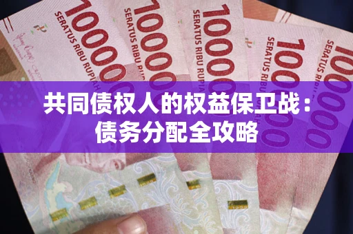 北京共同债权人的权益保卫战：债务分配全攻略