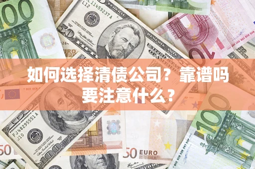 北京如何选择清债公司？靠谱吗要注意什么？