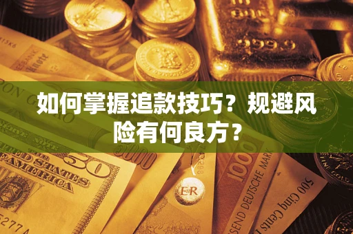 北京如何掌握追款技巧？规避风险有何良方？