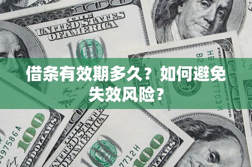 北京借条有效期多久？如何避免失效风险？