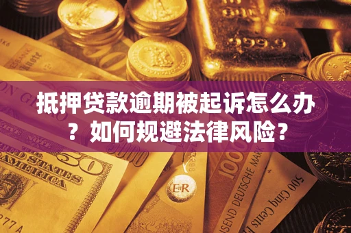 北京抵押贷款逾期被起诉怎么办？如何规避法律风险？