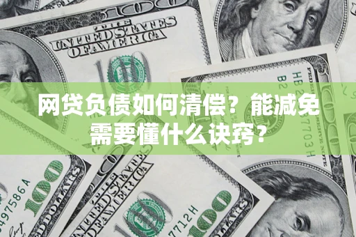 北京网贷负债如何清偿？能减免需要懂什么诀窍？