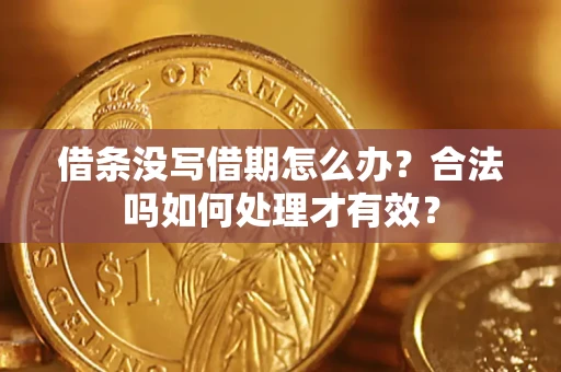 北京借条没写借期怎么办？合法吗如何处理才有效？