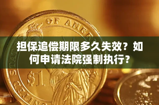 北京担保追偿期限多久失效？如何申请法院强制执行？