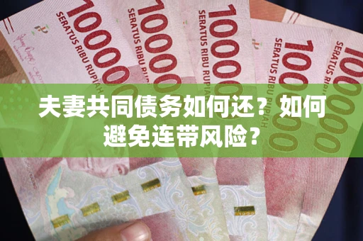 北京夫妻共同债务如何还？如何避免连带风险？