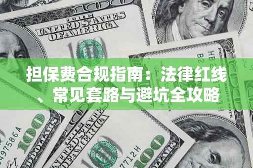 北京担保费合规指南：法律红线、常见套路与避坑全攻略
