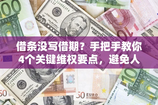 北京借条没写借期？手把手教你4个关键维权要点，避免人财两空
