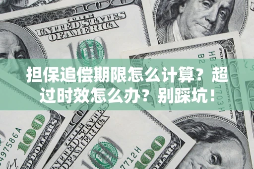 北京担保追偿期限怎么计算？超过时效怎么办？别踩坑！