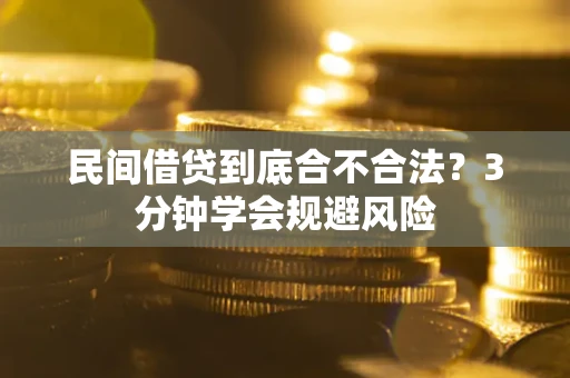 北京民间借贷到底合不合法？3分钟学会规避风险