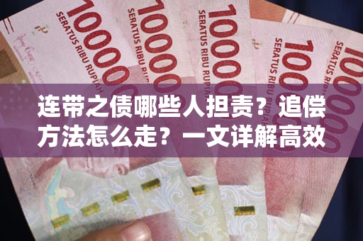 北京连带之债哪些人担责？追偿方法怎么走？一文详解高效维权流程