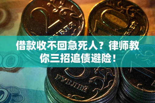 北京借款收不回急死人？律师教你三招追债避险！