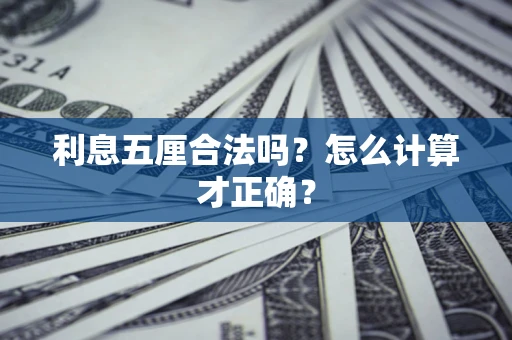 北京利息五厘合法吗？怎么计算才正确？