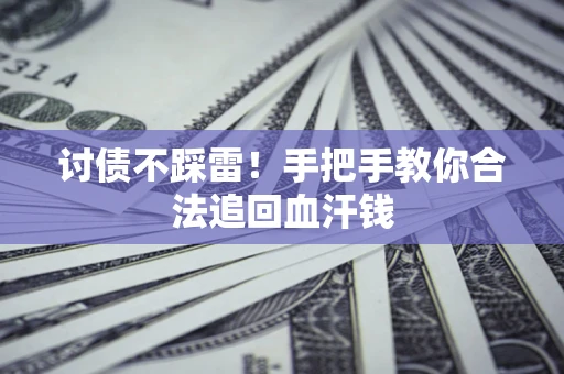 北京讨债不踩雷！手把手教你合法追回血汗钱