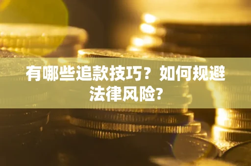 北京有哪些追款技巧？如何规避法律风险?