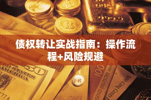 北京债权转让实战指南：操作流程+风险规避