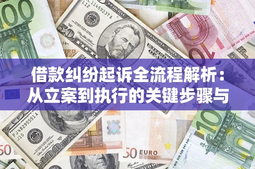 北京借款纠纷起诉全流程解析：从立案到执行的关键步骤与防败诉指南