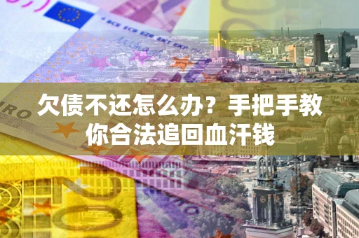 北京欠债不还怎么办?手把手教你合法追回血汗钱 北京欠债不还怎么办?手把手教你合法追回血汗钱