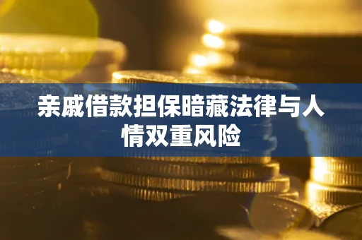 北京亲戚借款担保暗藏法律与人情双重风险