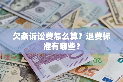 北京欠条诉讼费怎么算？退费标准有哪些？