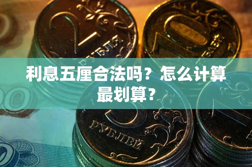 北京利息五厘合法吗？怎么计算最划算？