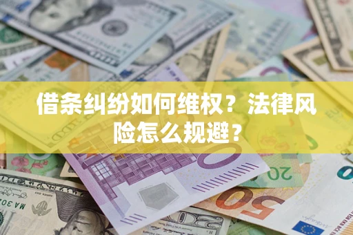 北京借条纠纷如何维权？法律风险怎么规避？