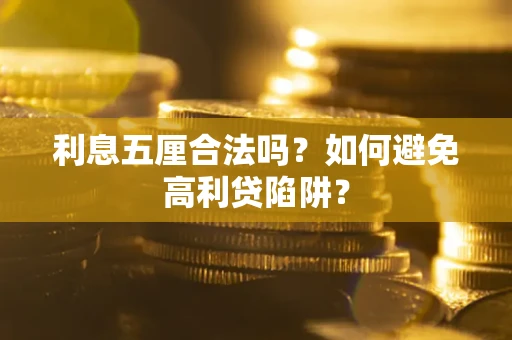 北京利息五厘合法吗？如何避免高利贷陷阱？