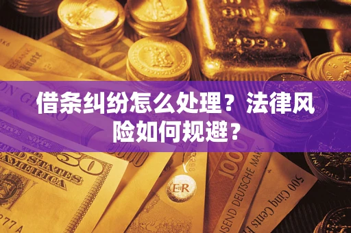 北京借条纠纷怎么处理？法律风险如何规避？