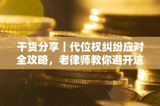 北京干货分享｜代位权纠纷应对全攻略，老律师教你避开这5大雷区