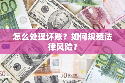 北京怎么处理坏账？如何规避法律风险？