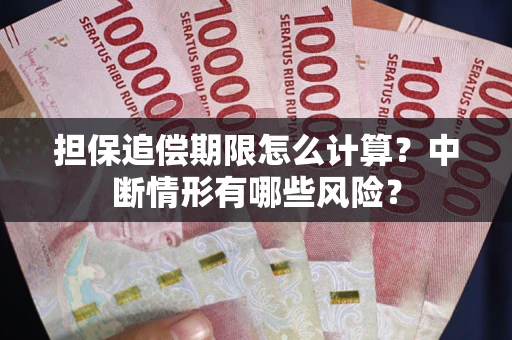 北京担保追偿期限怎么计算？中断情形有哪些风险？