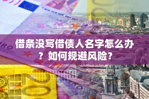 北京借条没写借债人名字怎么办？如何规避风险？
