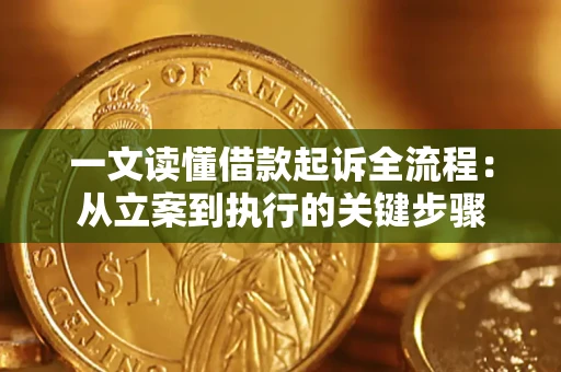 北京一文读懂借款起诉全流程：从立案到执行的关键步骤