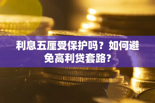 北京利息五厘受保护吗？如何避免高利贷套路？