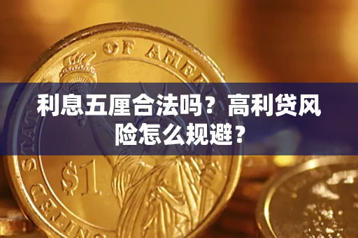 北京利息五厘合法吗？高利贷风险怎么规避？