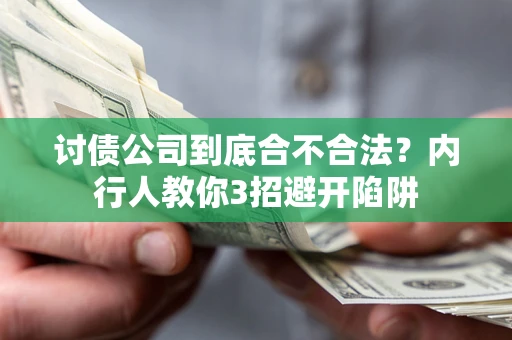 北京讨债公司到底合不合法？内行人教你3招避开陷阱