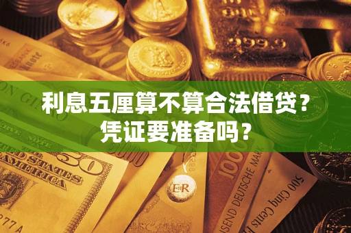 北京利息五厘算不算合法借贷？凭证要准备吗？
