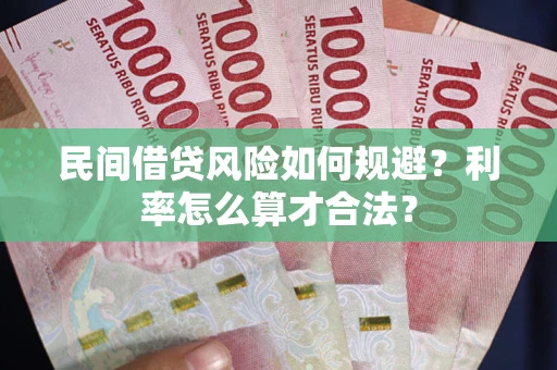 北京民间借贷风险如何规避？利率怎么算才合法？