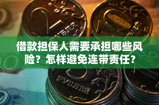 北京借款担保人需要承担哪些风险？怎样避免连带责任？
