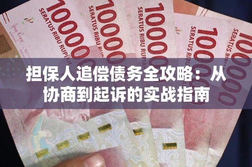 北京担保人追偿债务全攻略:从协商到起诉的实战指南 北京担保人追偿债务全攻略:从协商到起诉的实战指南