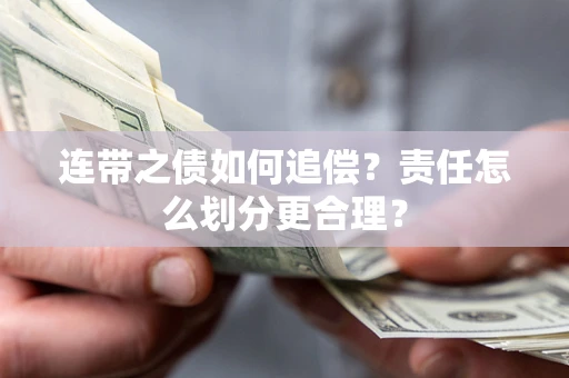 北京连带之债如何追偿？责任怎么划分更合理？