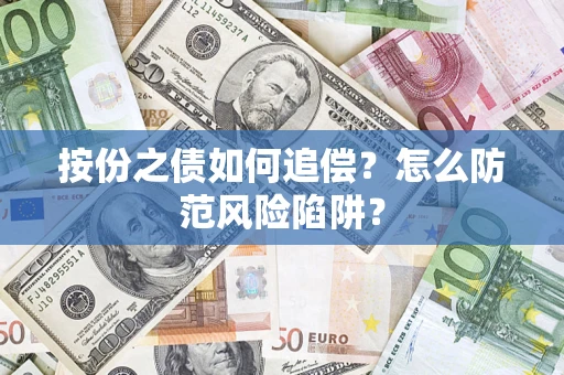北京按份之债如何追偿？怎么防范风险陷阱？