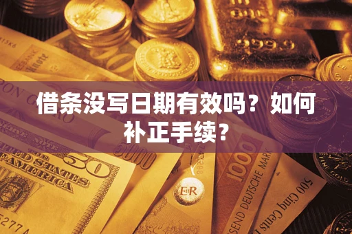 北京借条没写日期有效吗？如何补正手续？