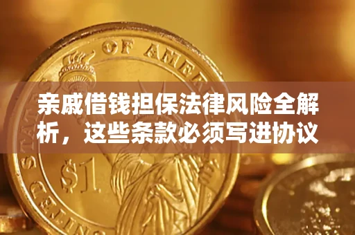 北京亲戚借钱担保法律风险全解析，这些条款必须写进协议
